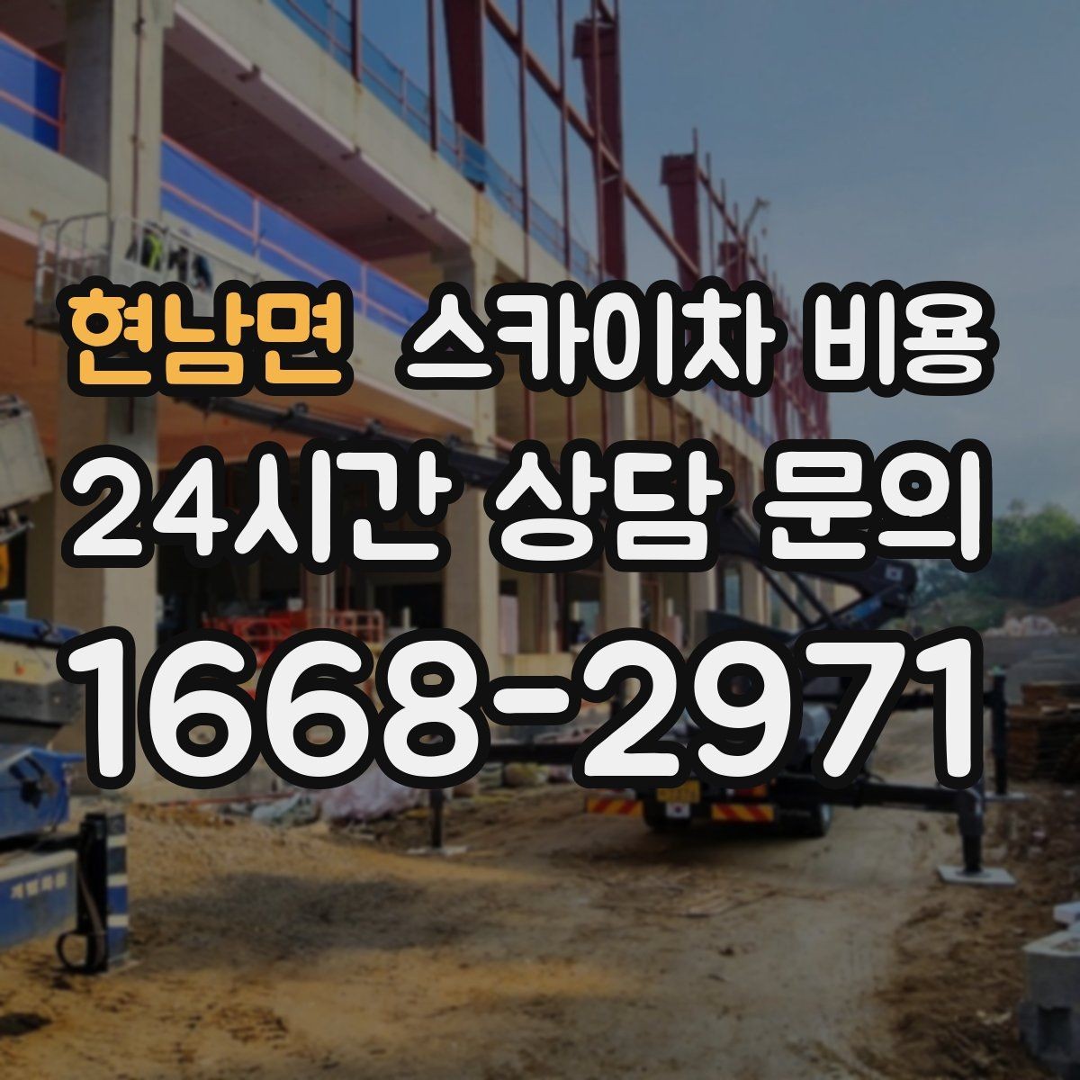 현남면 스카이차 비용 프레임·브라켓 작업이 포함되면 달라질까