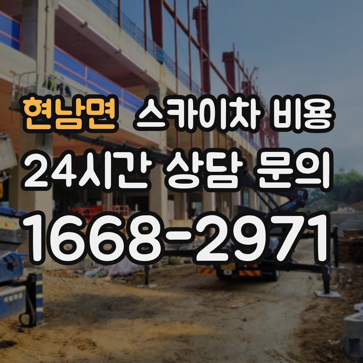 현남면 스카이차 비용