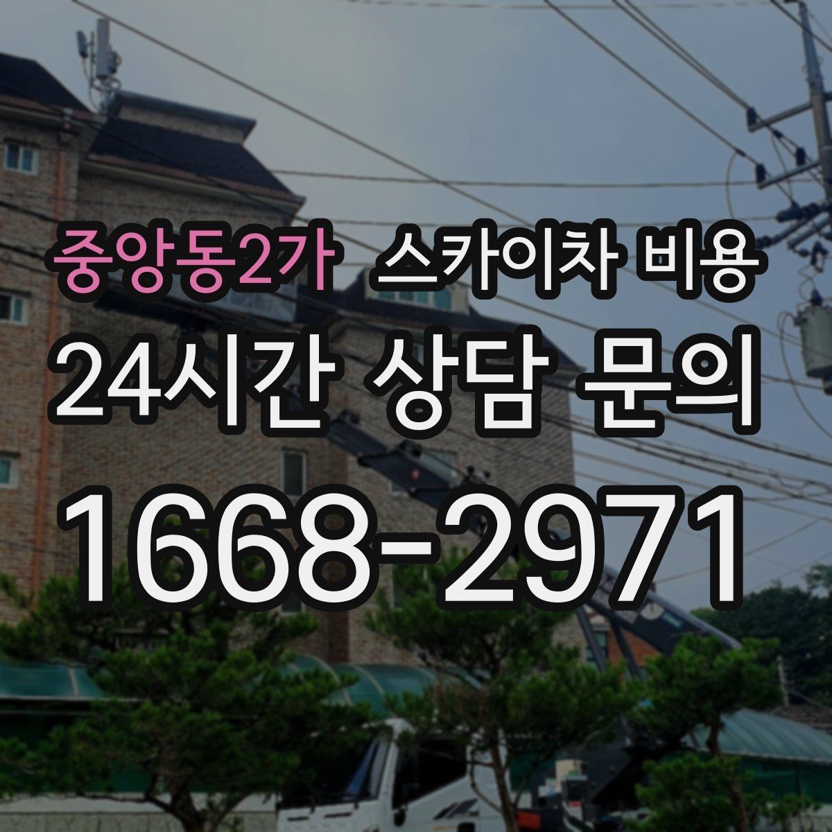 중앙동2가 스카이차 비용 외벽 시트 작업이 포함되면 달라지는 점