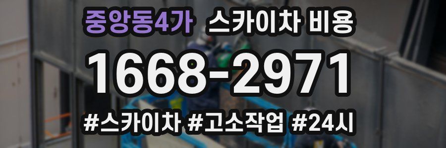 중앙동4가 스카이차 비용