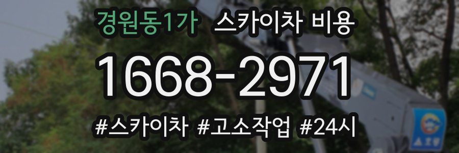 경원동1가 스카이차 비용