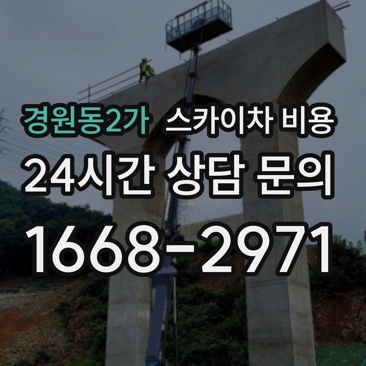 경원동2가 스카이차 비용 작업자 동선이 길면 시간이 늘어나는 이유