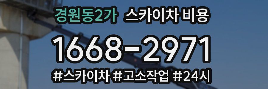 경원동2가 스카이차 비용