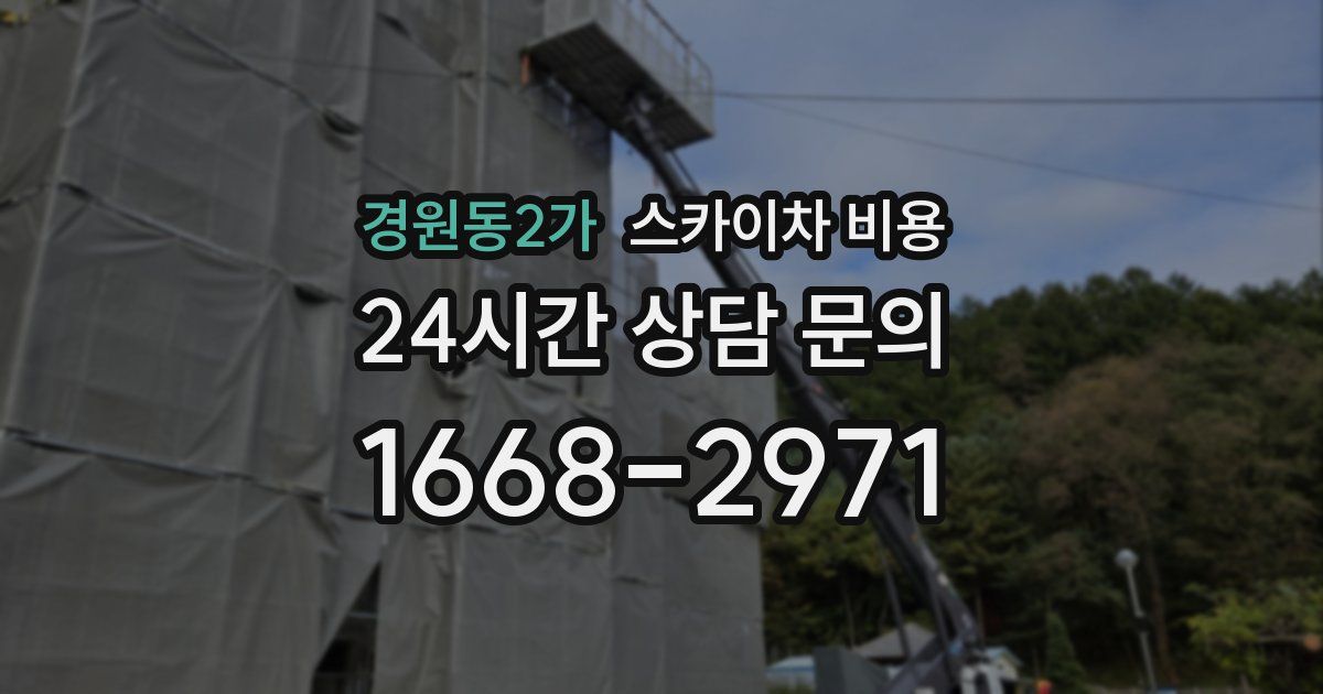 경원동2가 스카이차 비용