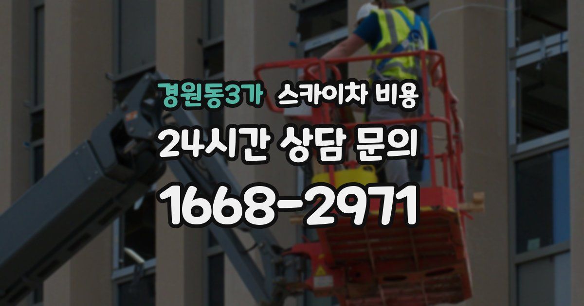 경원동3가 스카이차 비용