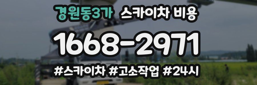 경원동3가 스카이차 비용