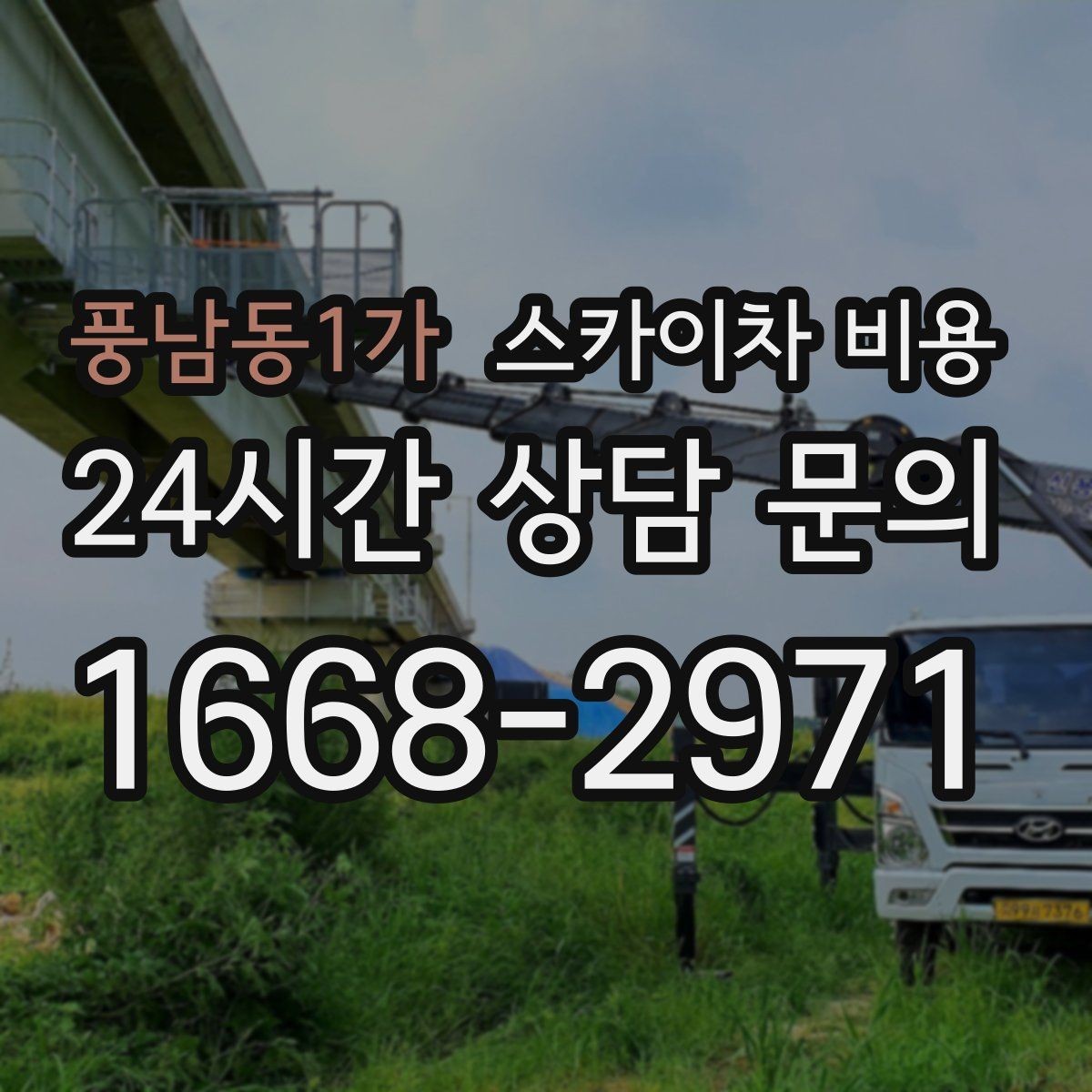 풍남동1가 스카이차 비용 옥상·측면 작업은 왜 달라질까