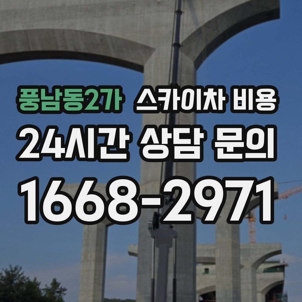 풍남동2가 스카이차 비용 고압선 주변은 왜 일정·비용이 달라질까