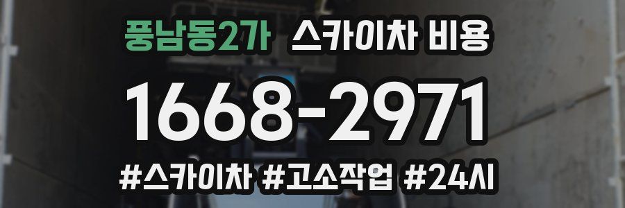 풍남동2가 스카이차 비용