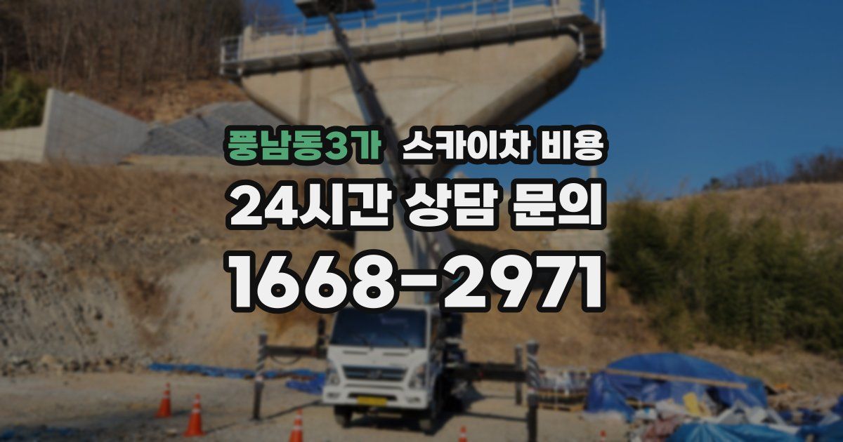 풍남동3가 스카이차 비용