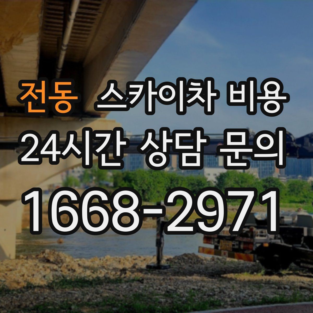 전동 스카이차 비용 한 번 호출로 여러 작업을 끝내는 방법