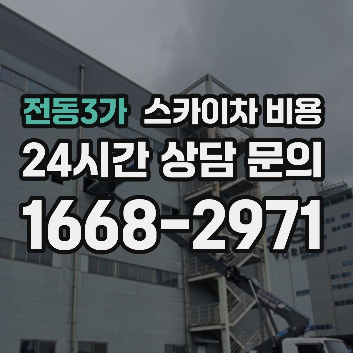 전동3가 스카이차 비용 건물 뒤편 작업이 더 까다로운 이유