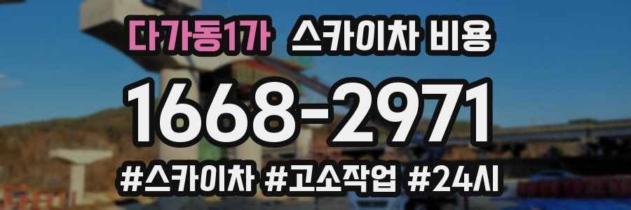 다가동1가 스카이차 비용