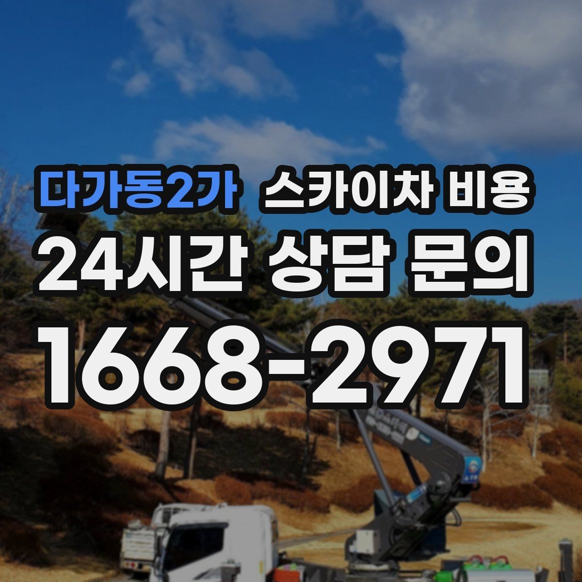다가동2가 스카이차 비용 짧은 작업인데도 견적이 크게 나오는 이유