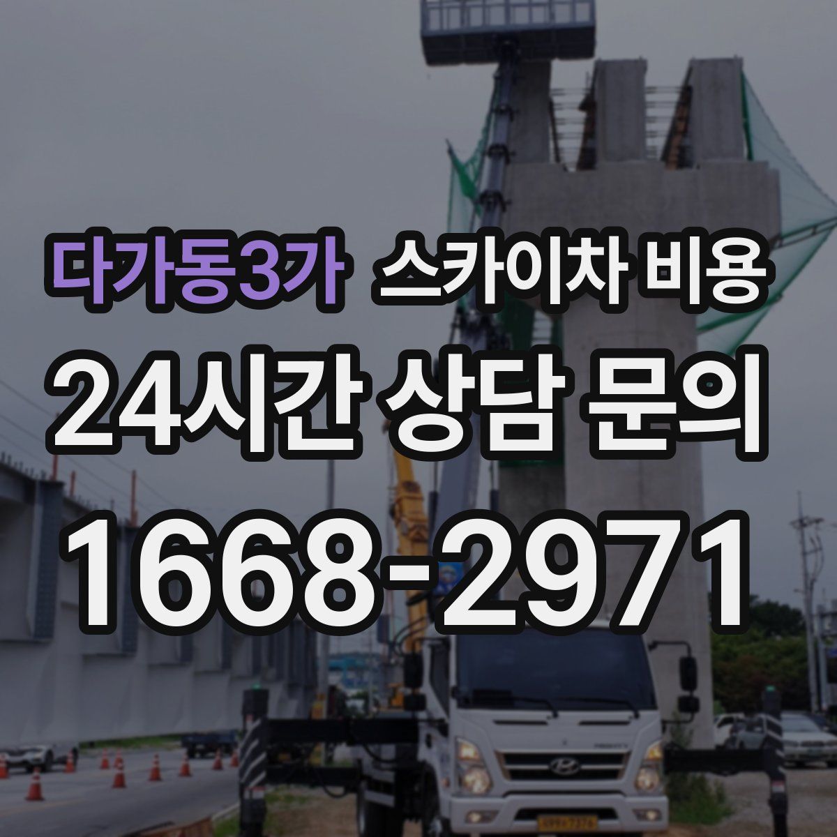 다가동3가 스카이차 비용