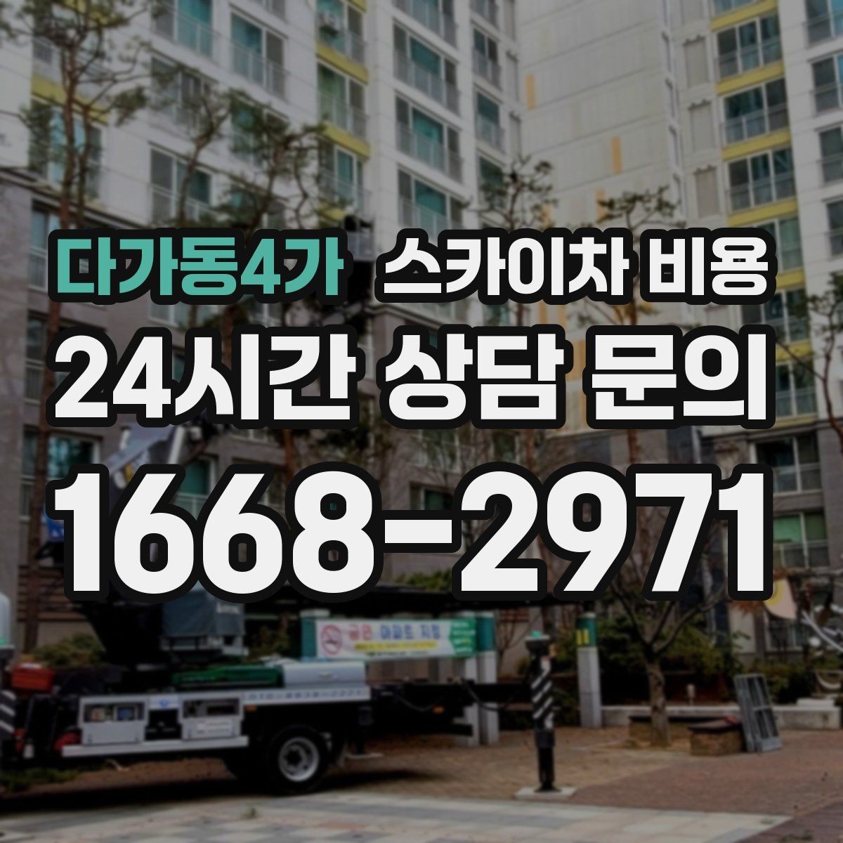 다가동4가 스카이차 비용 같은 건물인데 여러 면이면 견적이 달라질까