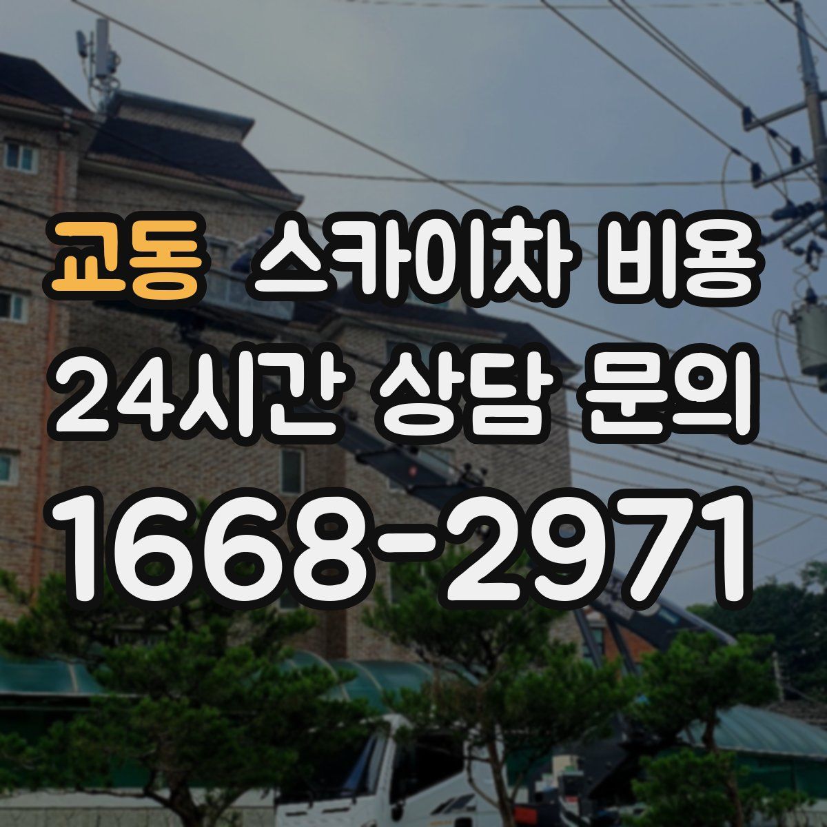 교동 스카이차 비용