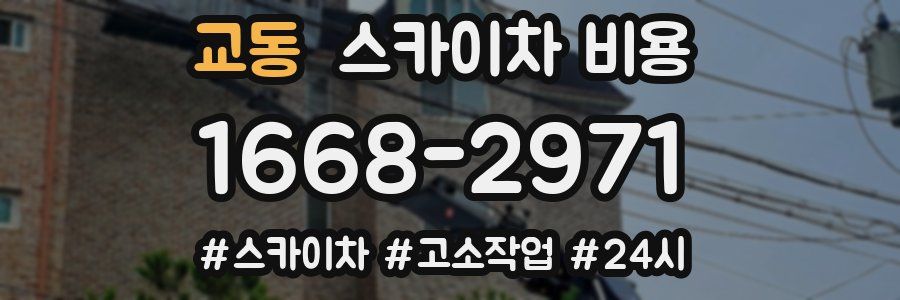 교동 스카이차 비용