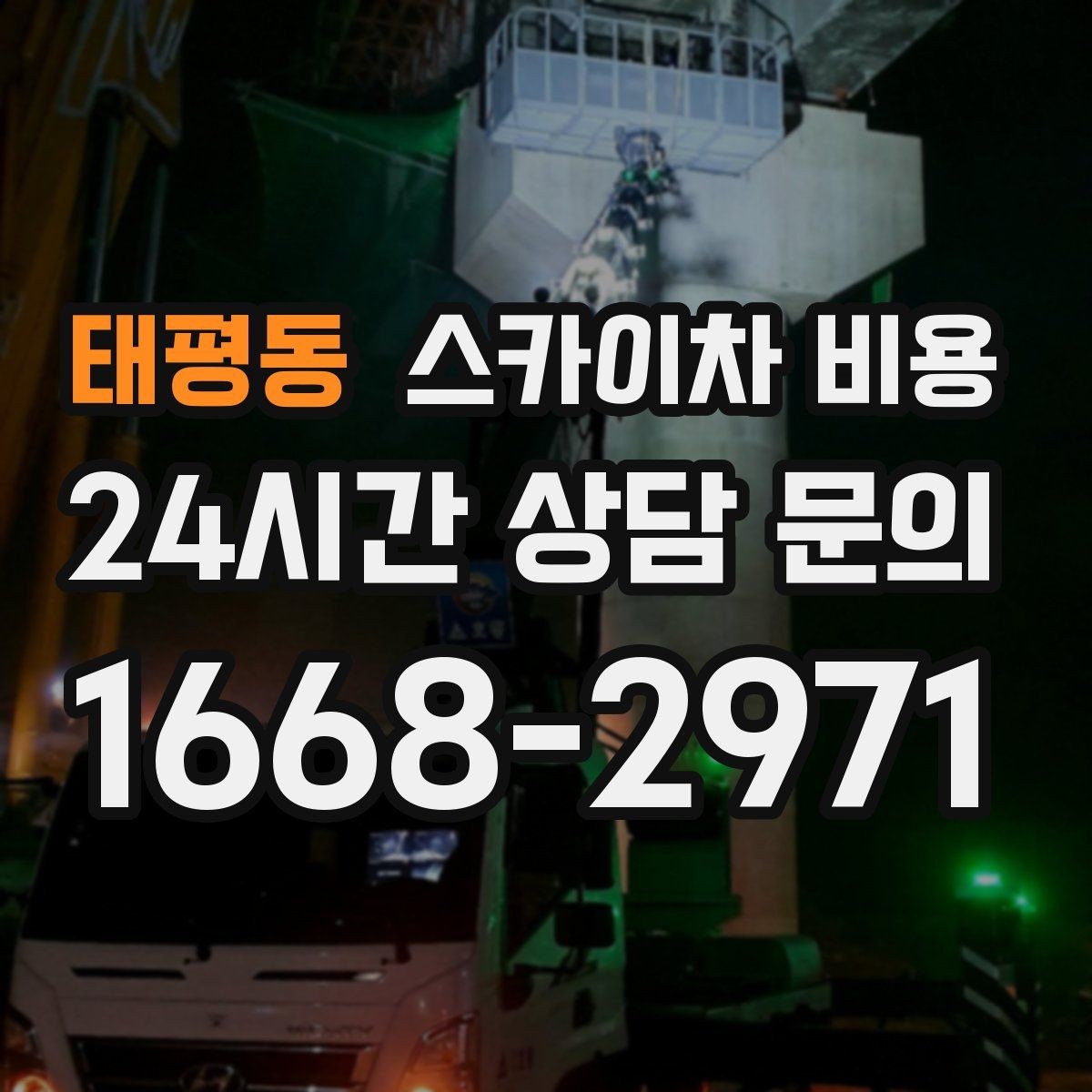 태평동 스카이차 비용 조명·CCTV 작업 전 꼭 확인해야 할 현장 변수