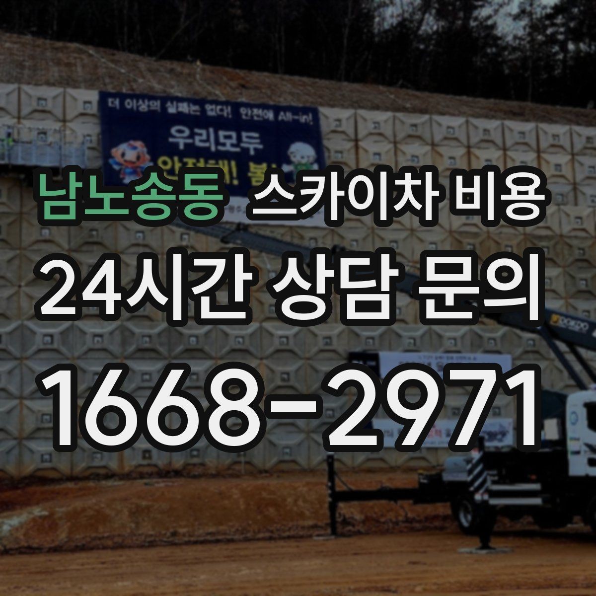 남노송동 스카이차 비용 실외기 위치에 따라 견적이 달라지는 이유