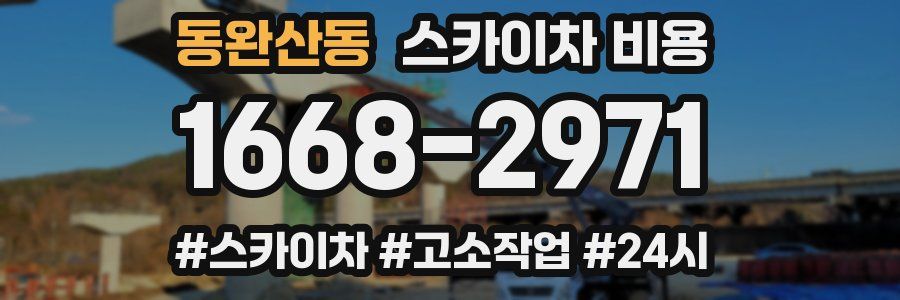 동완산동 스카이차 비용