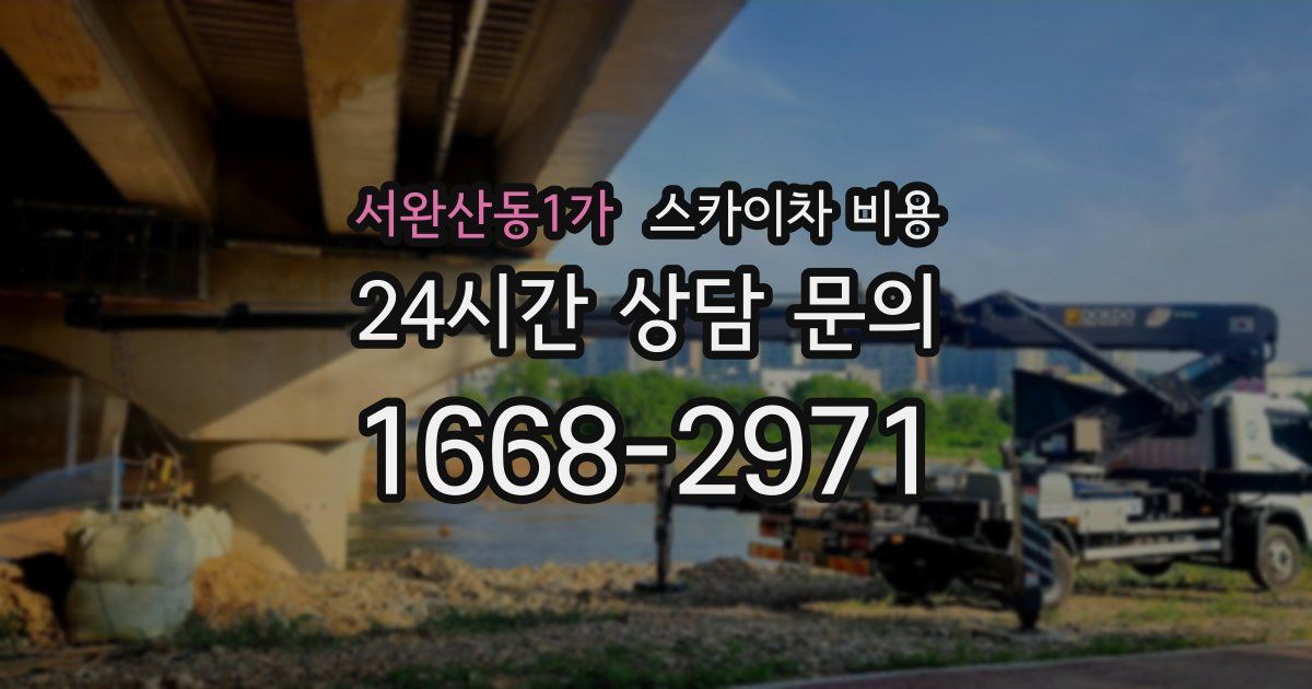 서완산동1가 스카이차 비용