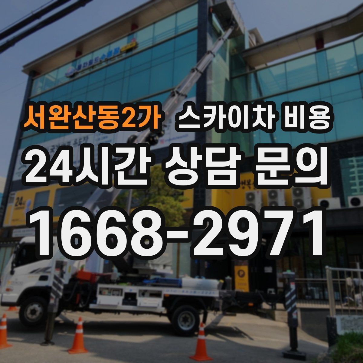 서완산동2가 스카이차 비용 자재·공구를 미리 올려두면 절약될까
