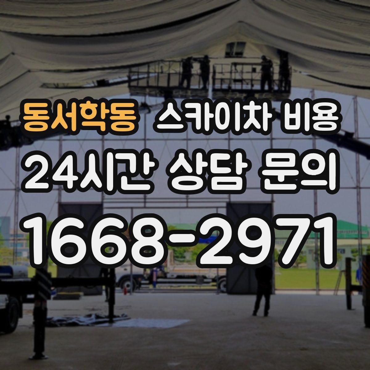 동서학동 스카이차 비용 당일 호출이 가능한지 판단하는 기준