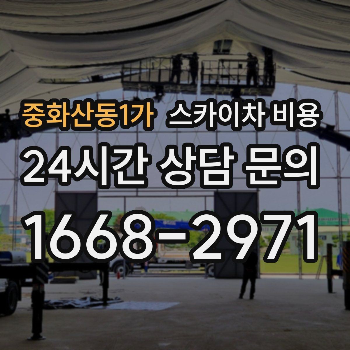 중화산동1가 스카이차 비용 몇 미터 작업인지 모를 때 확인 방법
