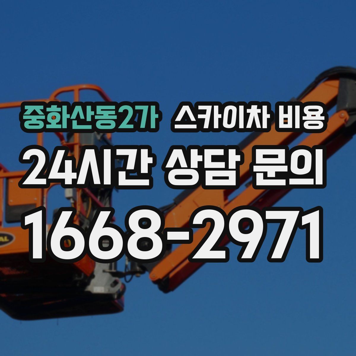 중화산동2가 스카이차 비용 높이는 같은데 시간이 달라지는 현장 특징