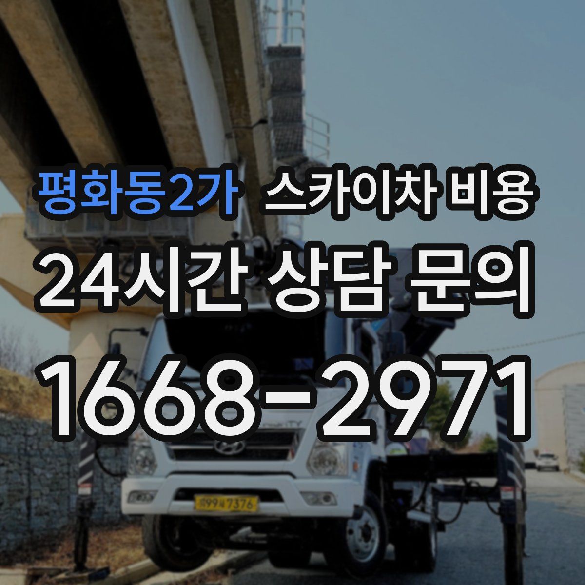 평화동2가 스카이차 비용