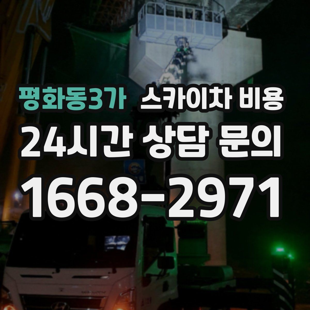 평화동3가 스카이차 비용 대기 시간을 없애는 현장 준비 요령