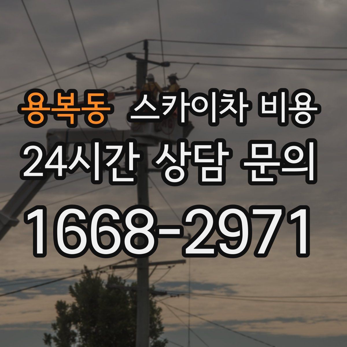 용복동 스카이차 비용 몇 미터 작업인지 모를 때 확인 방법