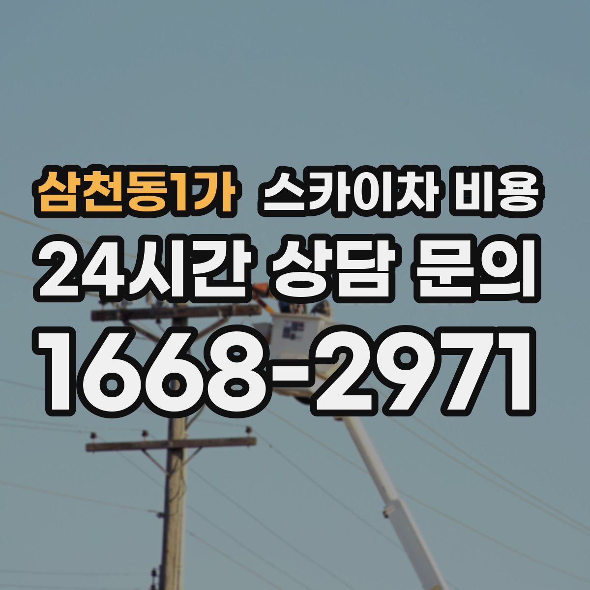 삼천동1가 스카이차 비용