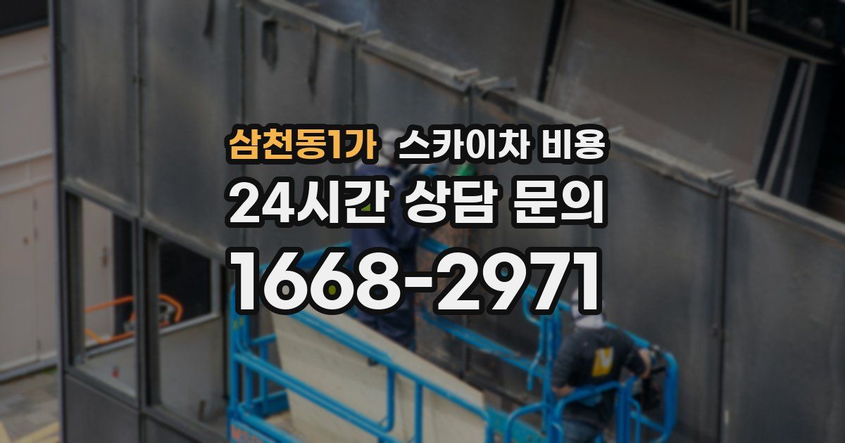 삼천동1가 스카이차 비용