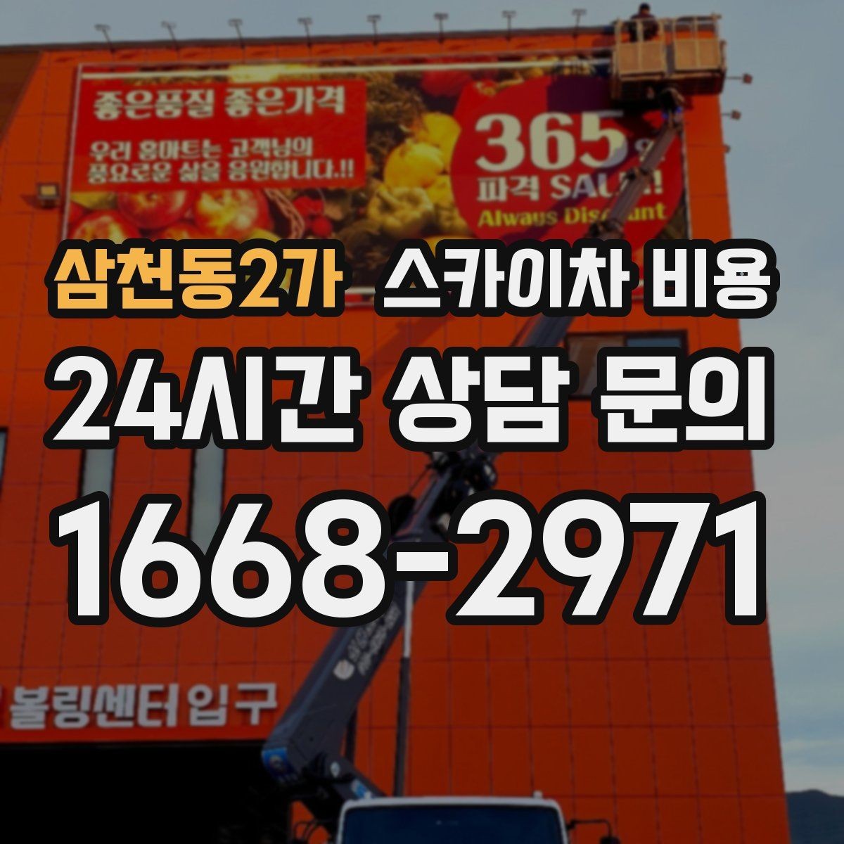 삼천동2가 스카이차 비용 작업 반경과 아웃트리거 공간이 핵심입니다