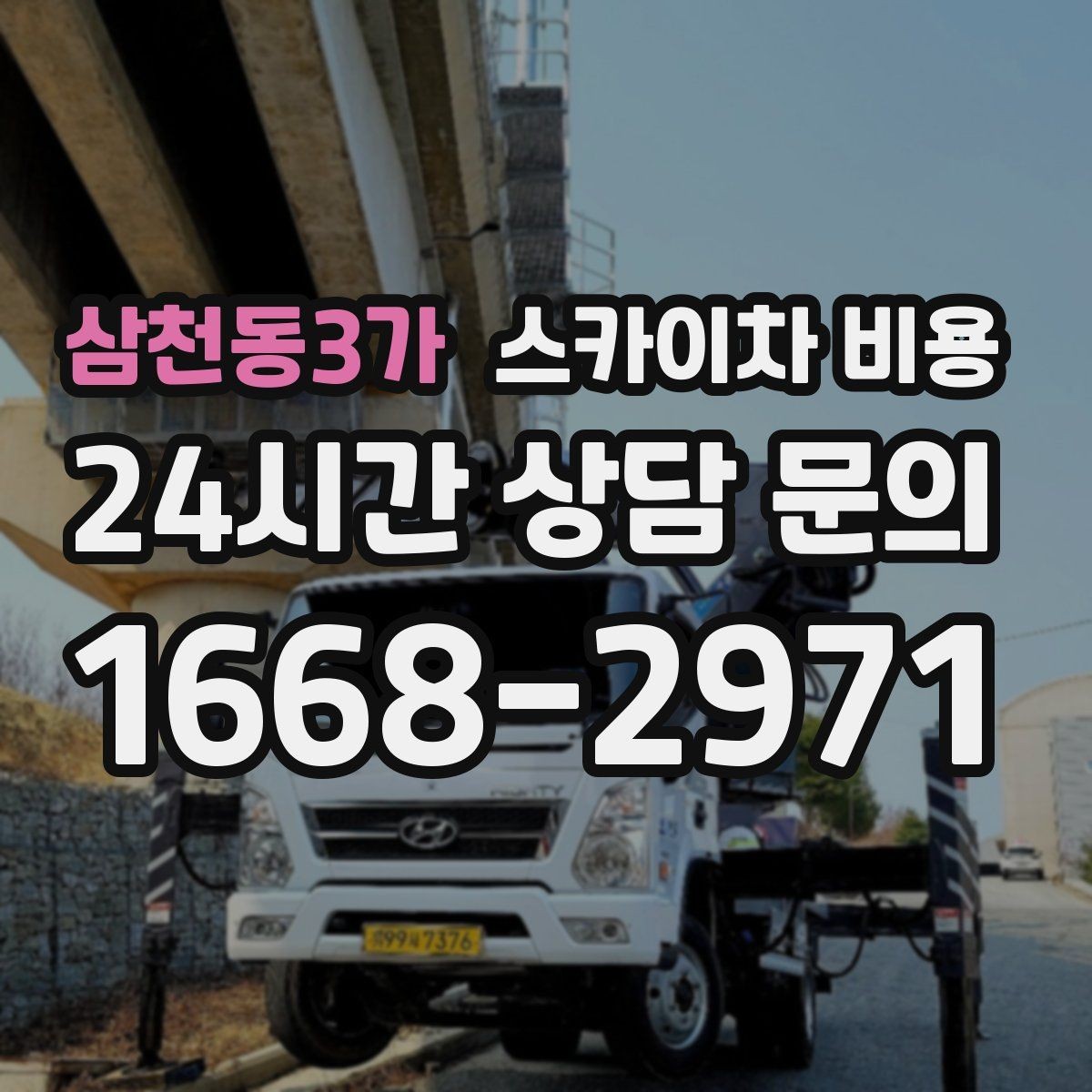 삼천동3가 스카이차 비용 높이만 같아도 가격이 다른 이유
