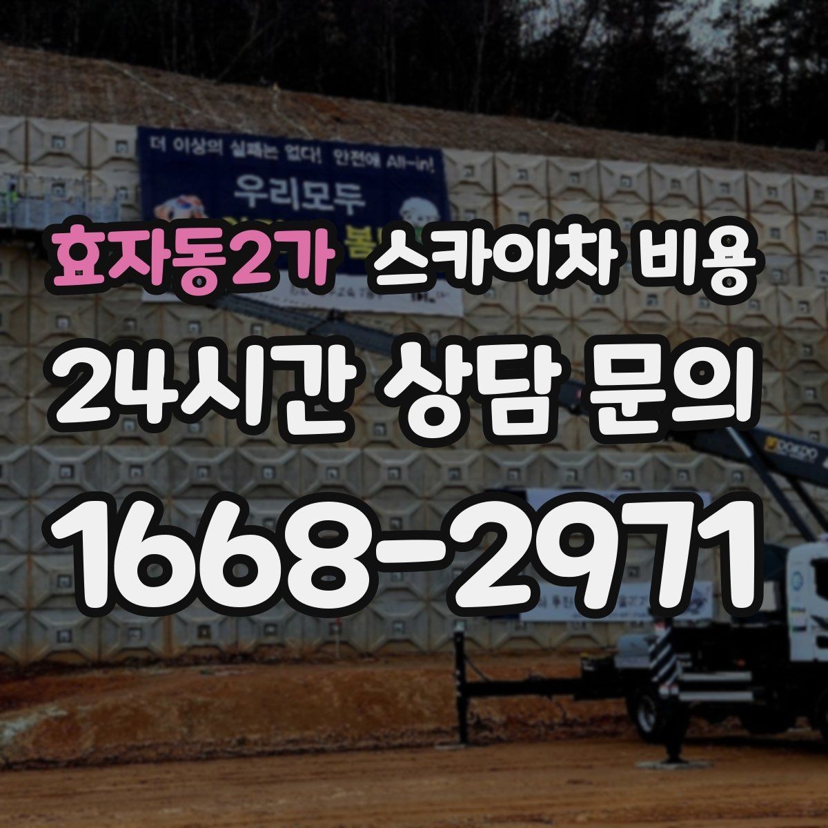 효자동2가 스카이차 비용 간판+조명+코킹을 하루에 끝내는 방법