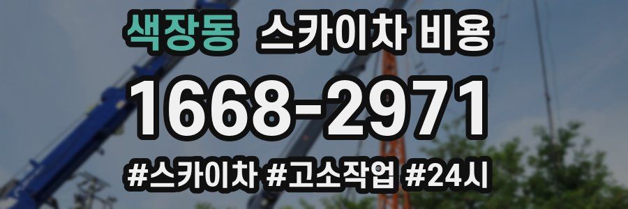색장동 스카이차 비용