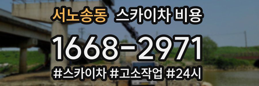 서노송동 스카이차 비용