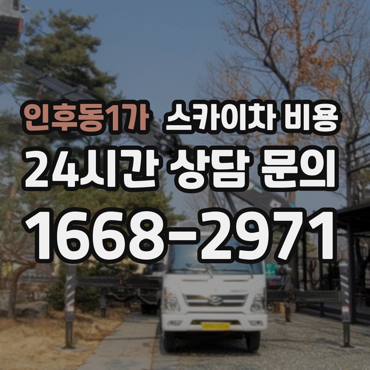 인후동1가 스카이차 비용 후면 작업은 왜 사전 확인이 더 필요할까