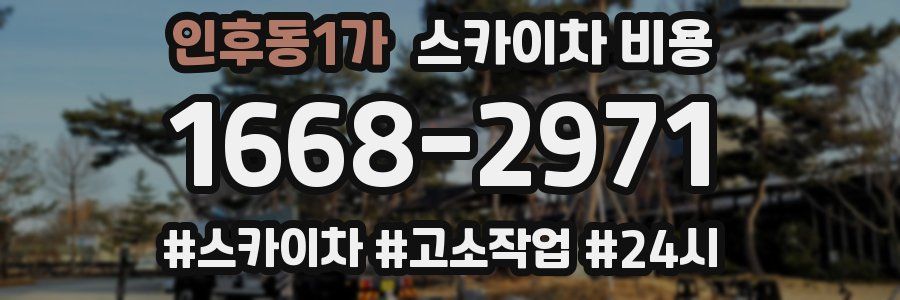 인후동1가 스카이차 비용