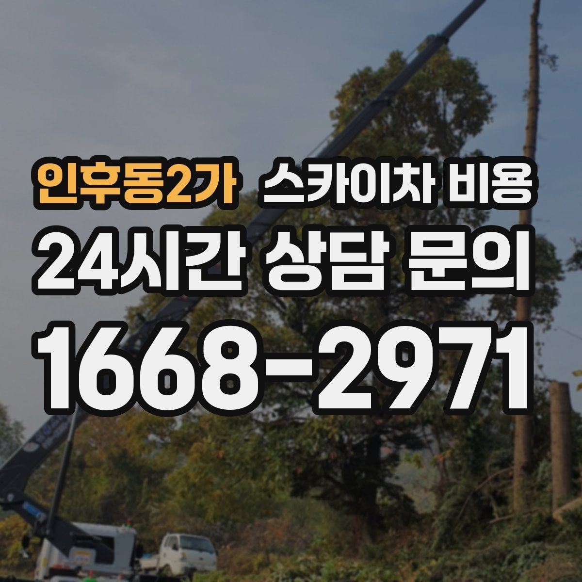 인후동2가 스카이차 비용 현장 도착 후 추가 발생을 줄이는 방법