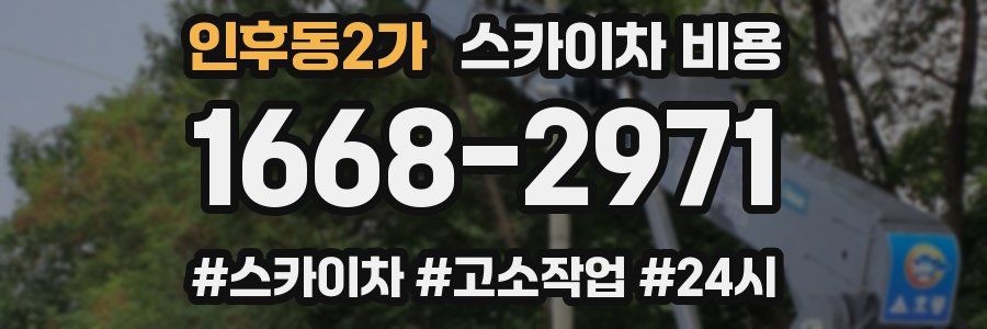 인후동2가 스카이차 비용