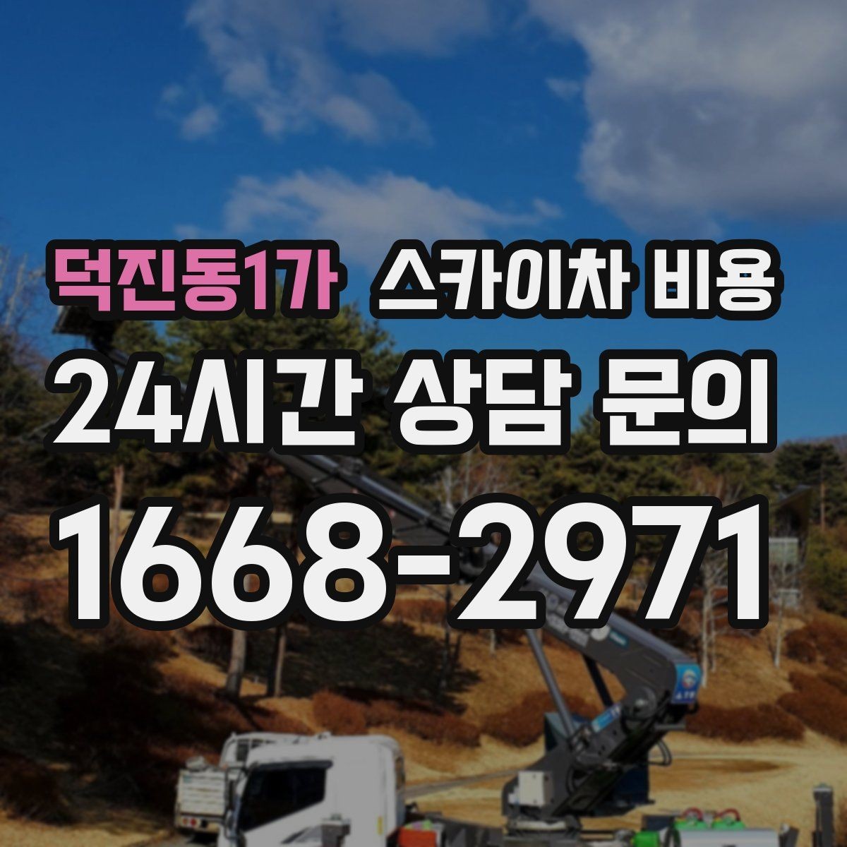 덕진동1가 스카이차 비용 작업 구간이 길면 왜 비용이 달라질까