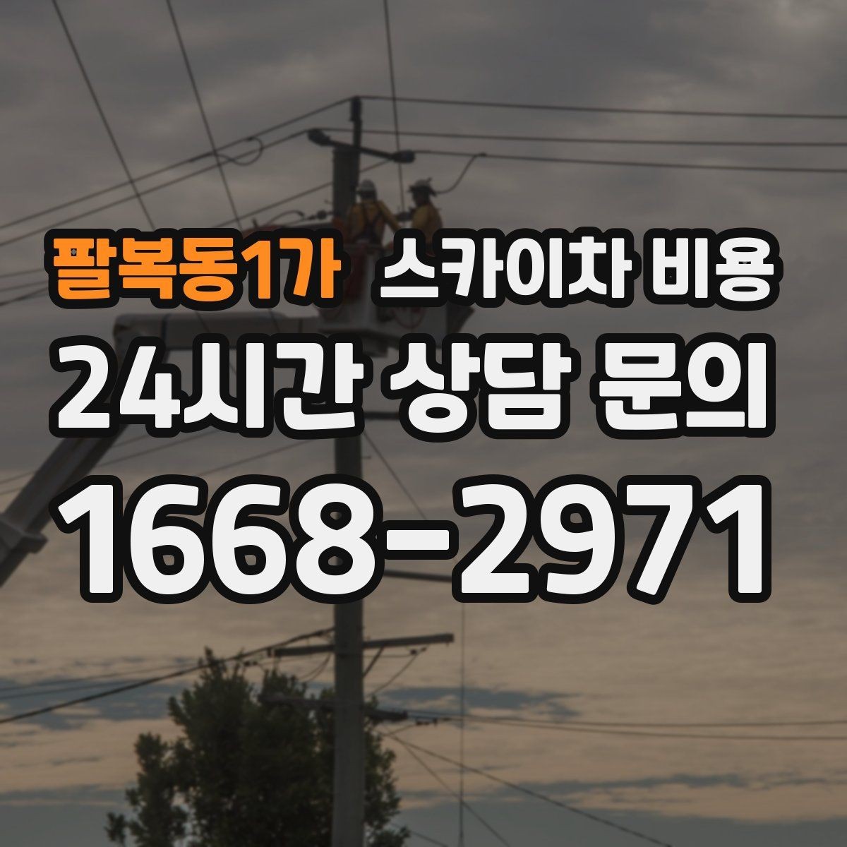 팔복동1가 스카이차 비용 통신선·케이블 작업 견적은 어떻게 볼까