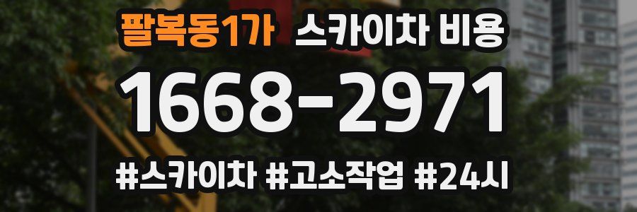 팔복동1가 스카이차 비용