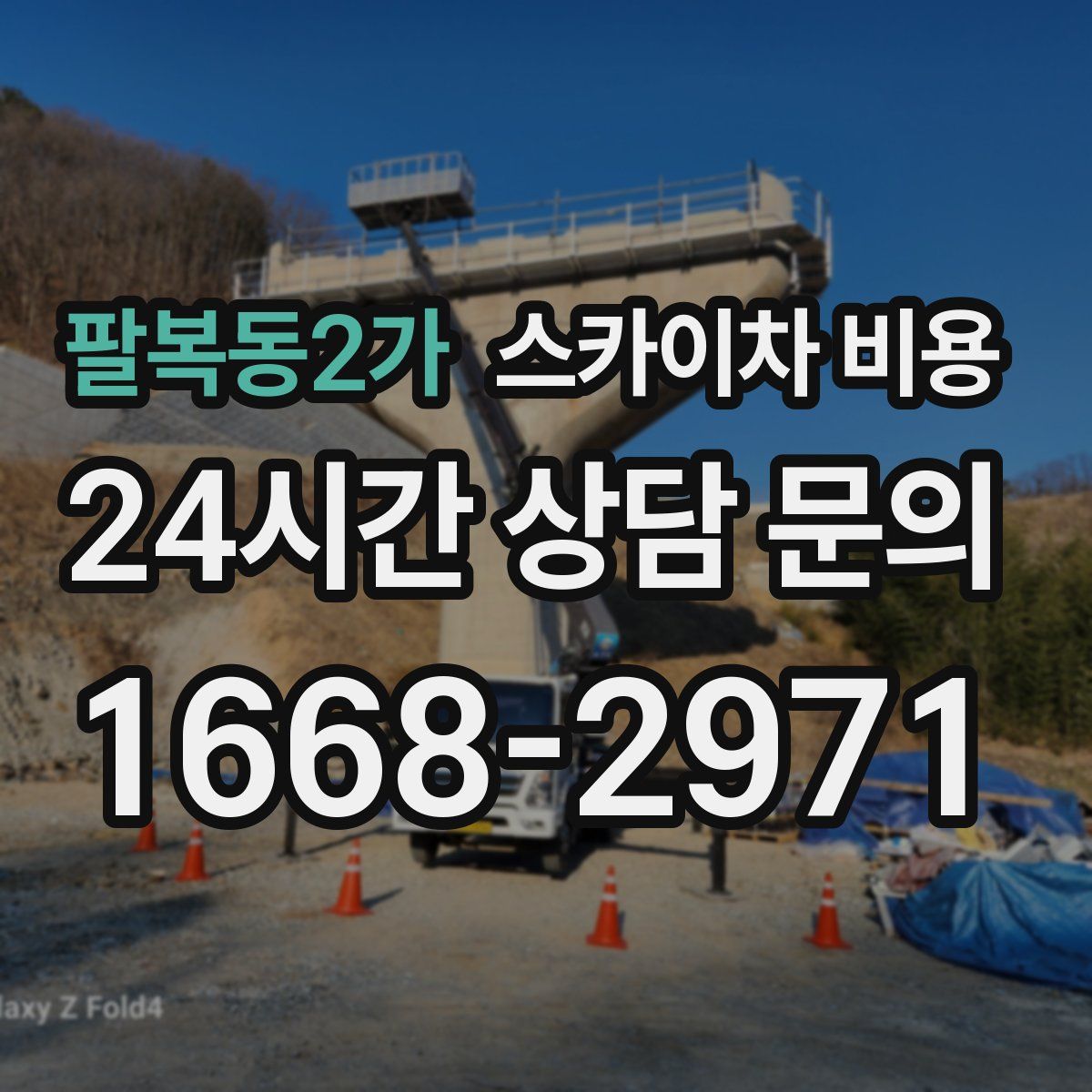 팔복동2가 스카이차 비용