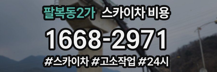 팔복동2가 스카이차 비용