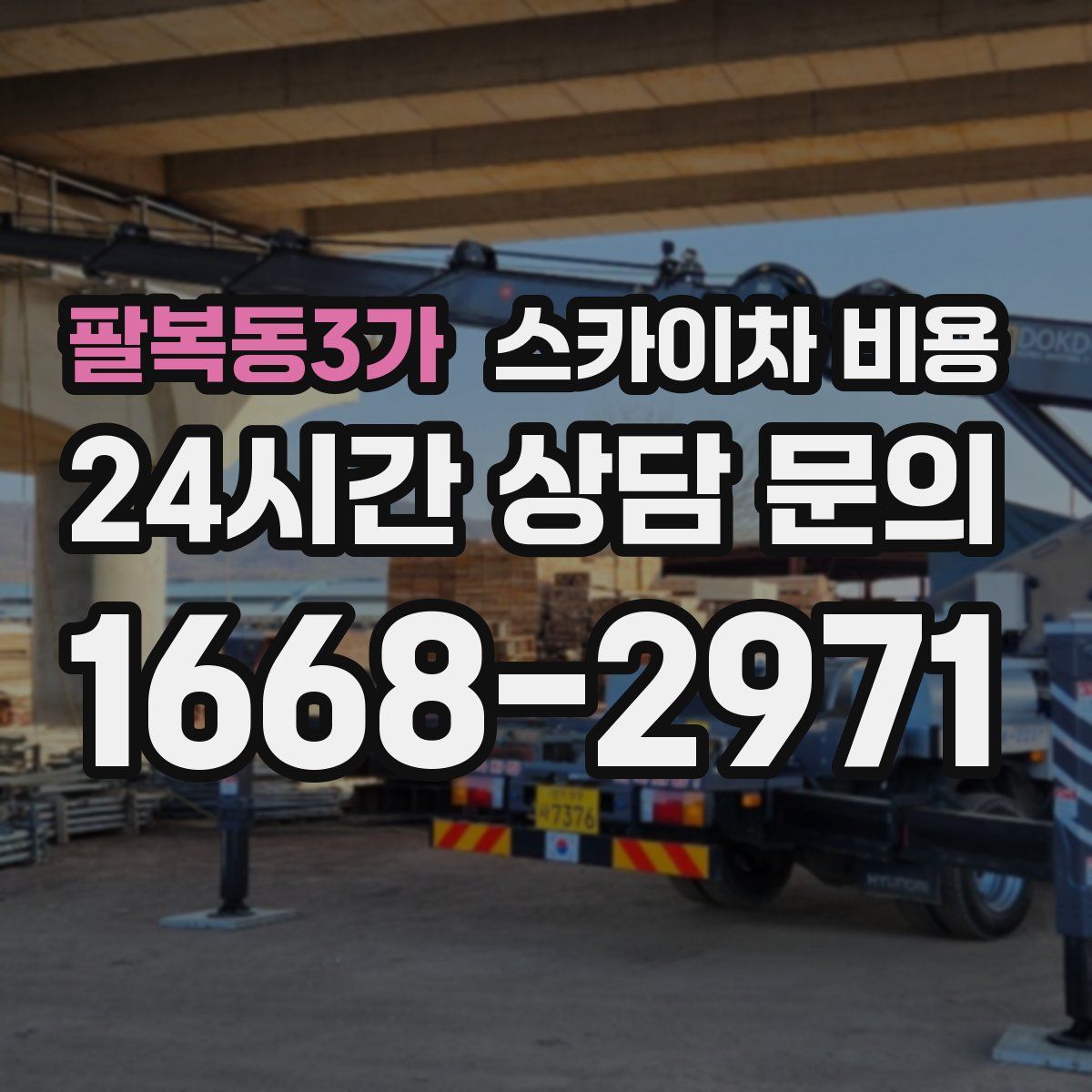 팔복동3가 스카이차 비용